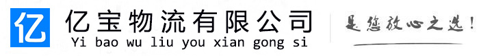 萨嘎亿宝物流运输公司